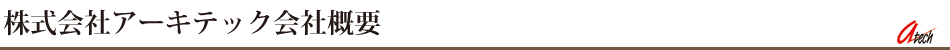 株式会社アーキテック 会社概要