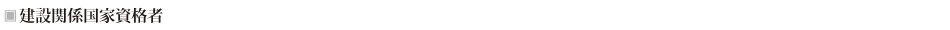 建築関係国家資格者