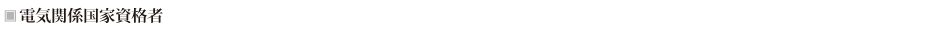 電気関係国家資格者