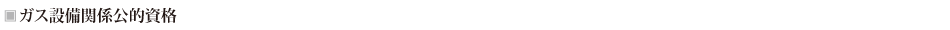 ガス設備関係公的資格