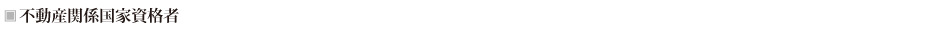 不動産関係国家資格者