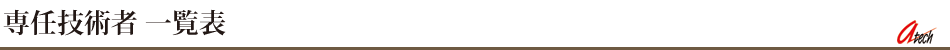 専任技術者 一覧