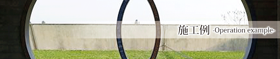 施工例