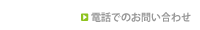 電話でのお問い合わせ