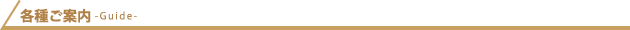 各種ご案内