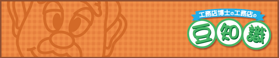 工務店の豆知識