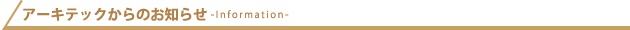 アーキテックからのお知らせ