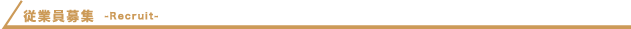 従業員募集
